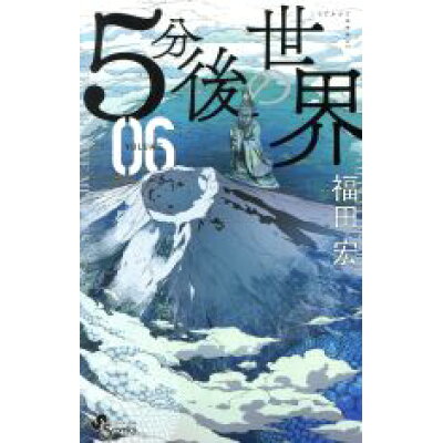 楽天市場 小学館 5分後の世界 06 小学館 福田宏 価格比較 商品価格ナビ 楽天市場 小学館 5分後の世界 06 小学館 福田宏 価格比較 商品価格ナビ